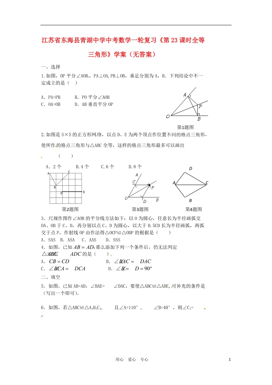 江苏东海青湖中学中考数学一轮复习第23课时全等三角形学案.doc_第1页