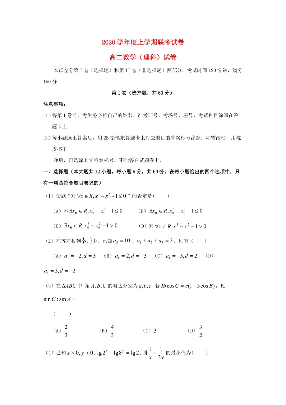 河南省、商丘一高2020学年高二数学上学期第一次联考（1月）试题 理_第1页