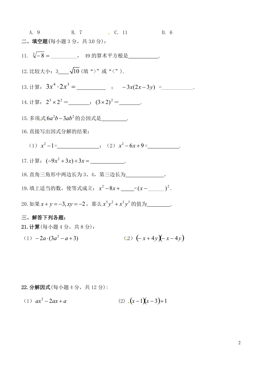 重庆万州区甘宁初级中学八级数学半期考试华东师大.doc_第2页