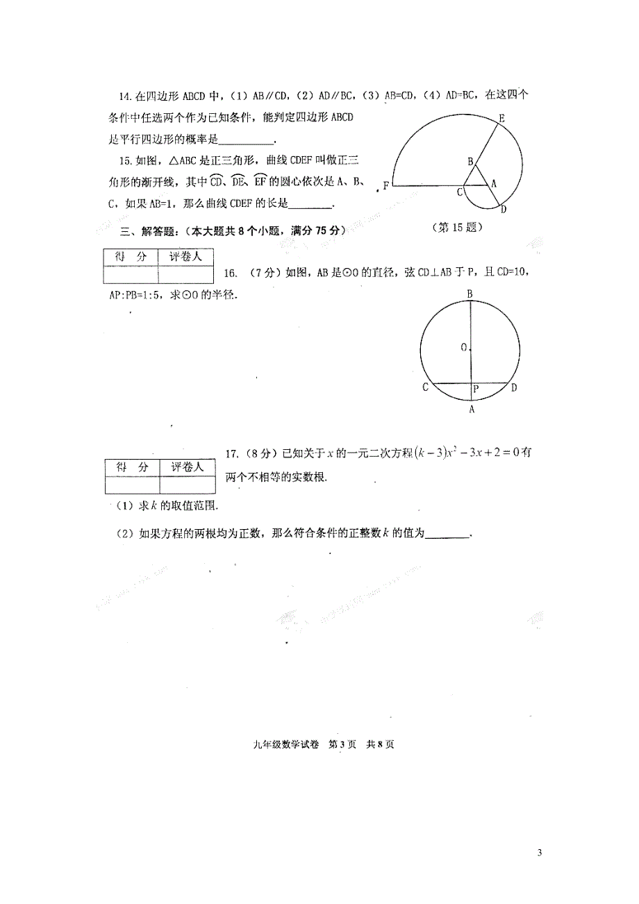 河南省渑池县第三初级中学2015届九年级数学上学期期末调研测试试题（扫描版）.doc_第3页