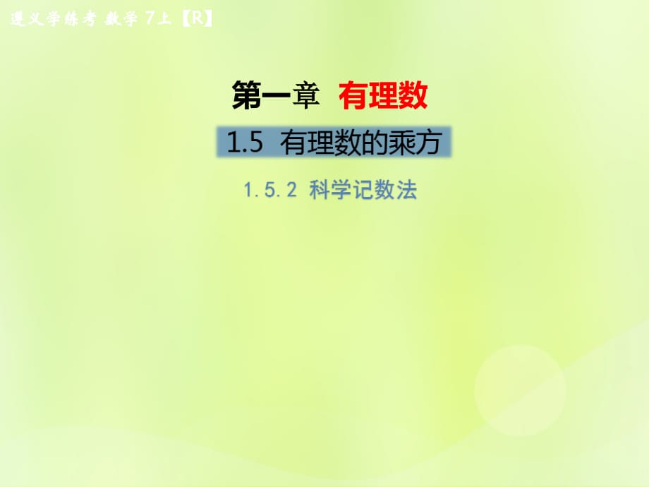 遵义专七级数学上册第一章有理数1.5有理数的乘方1.5.2科学记数法习题新.ppt_第1页