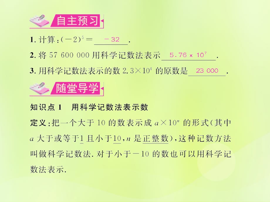 遵义专七级数学上册第一章有理数1.5有理数的乘方1.5.2科学记数法习题新.ppt_第2页