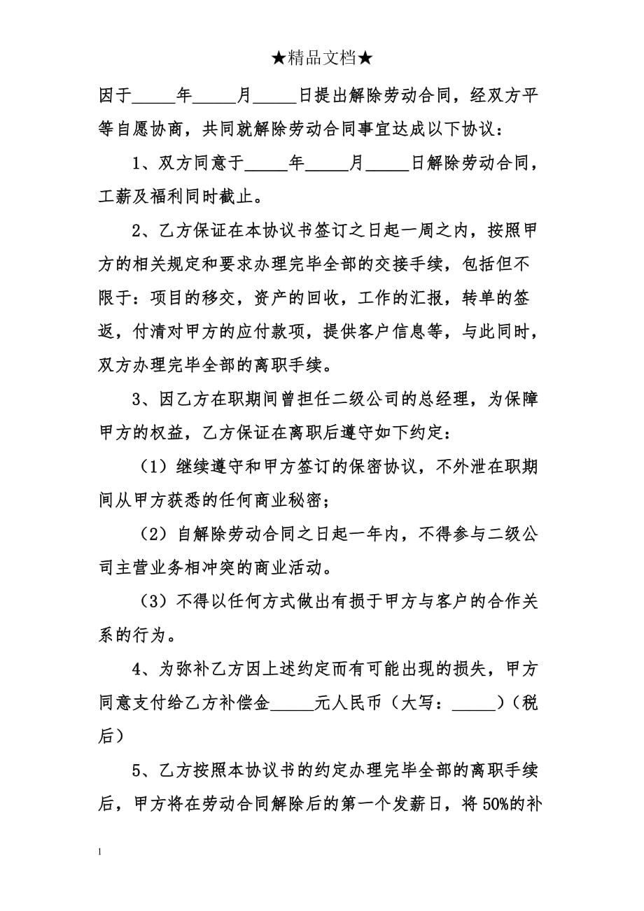 解除劳动合同书模板教学教案_第3页