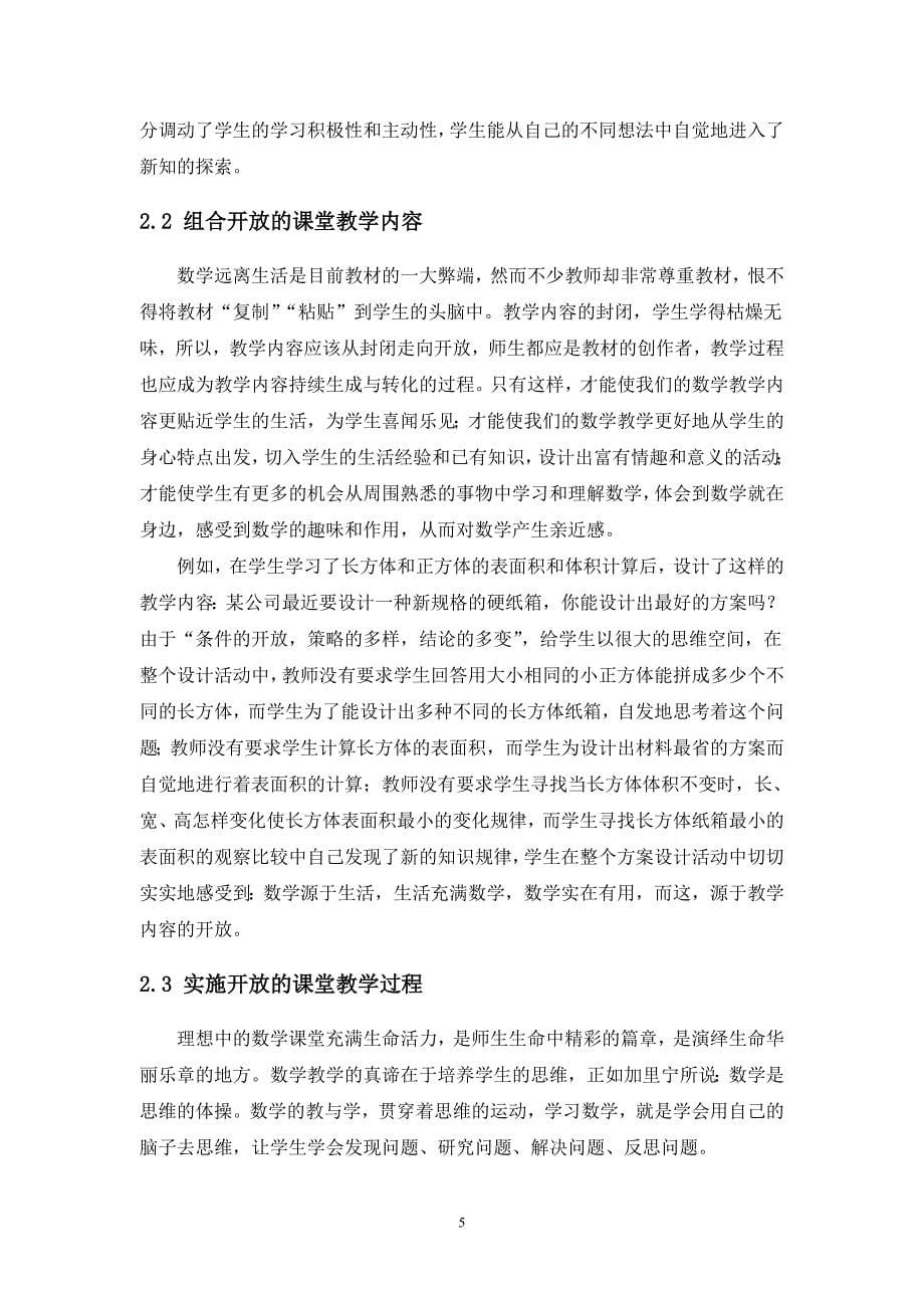 毕业设计(论文)－开放式教学在小学数学课堂中的应用.doc_第5页