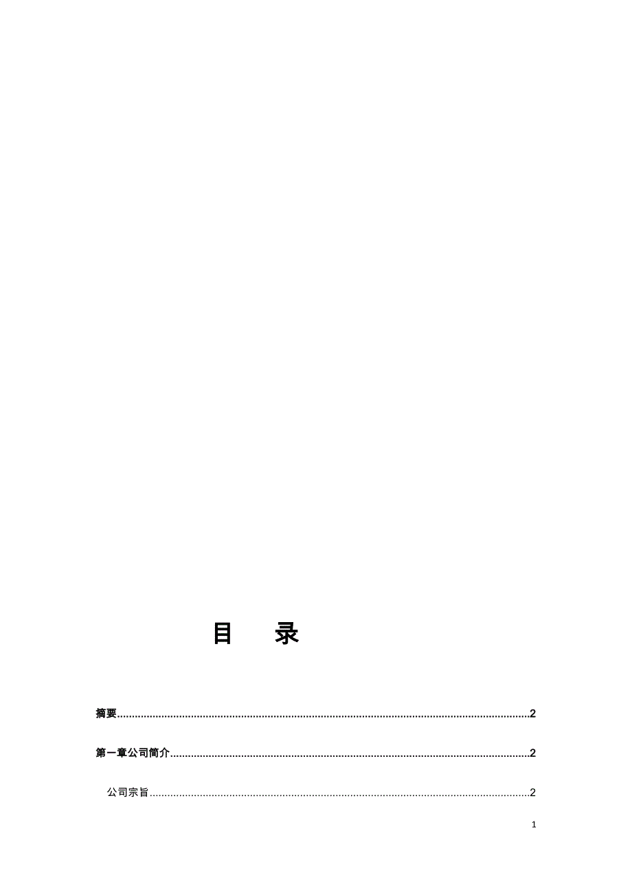 电子商务创业项目的实施计划书_第2页