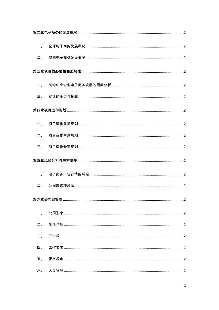 电子商务创业项目的实施计划书_第3页