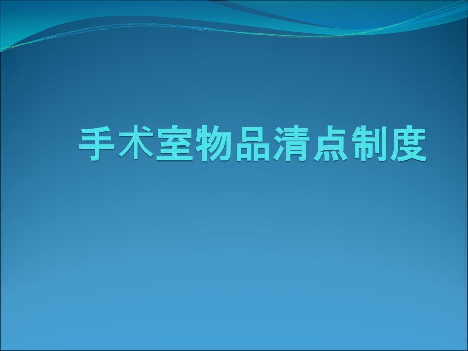 手术室物品清点制ppt医学课件_第1页