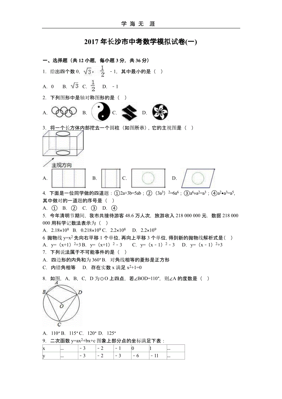 长沙市中考数学模拟试卷(一)(二)_第1页