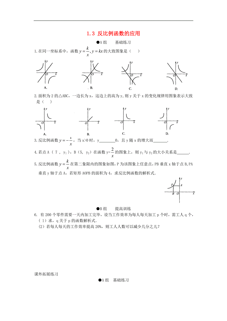 浙江慈溪横河初级中学九级数学上册 1.3反比例函数的应用课时训练 浙教.doc_第1页