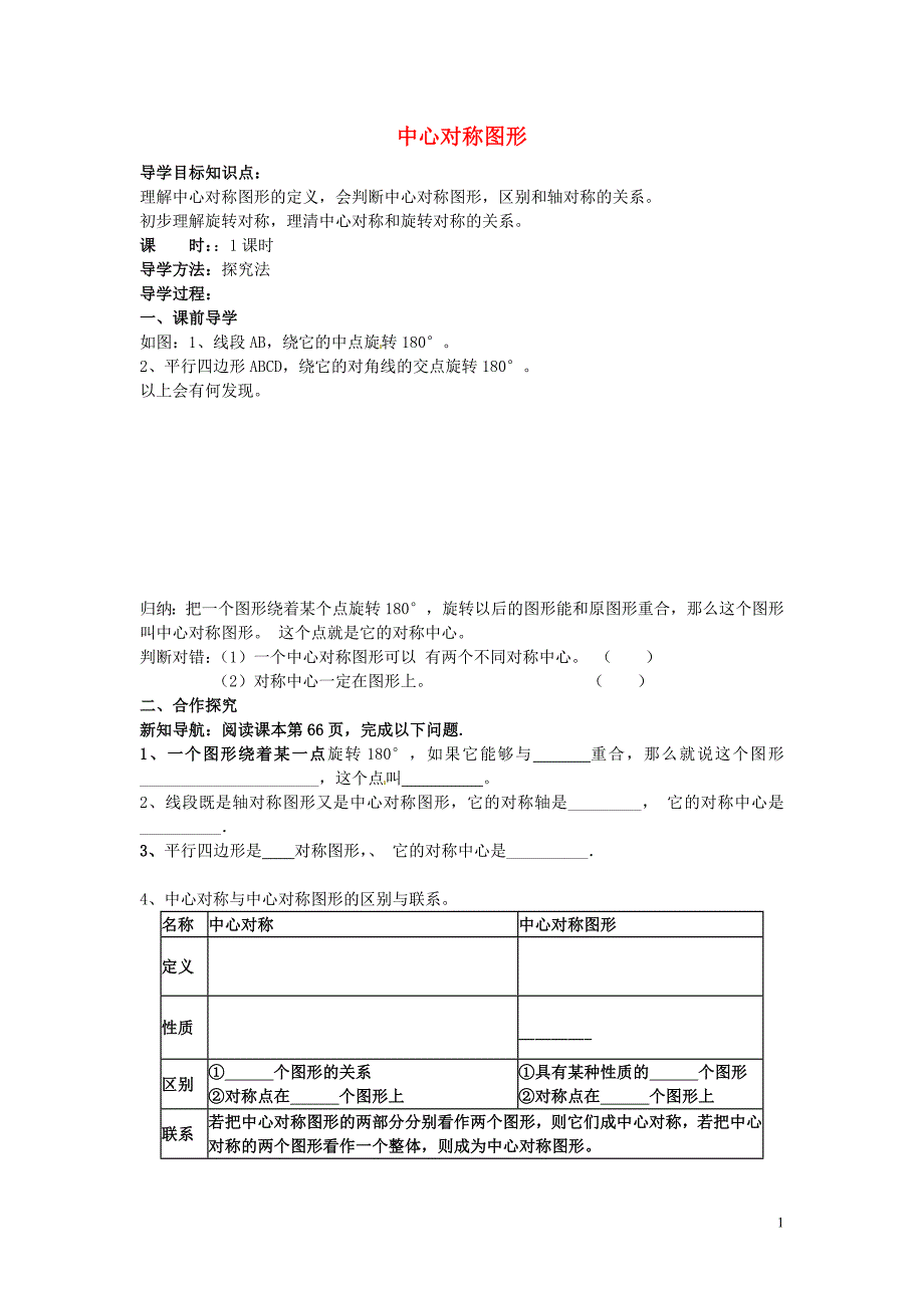 湖北孝感孝南区朋兴初级中学九级数学上册23.2.2中心对称图形导学案.doc_第1页