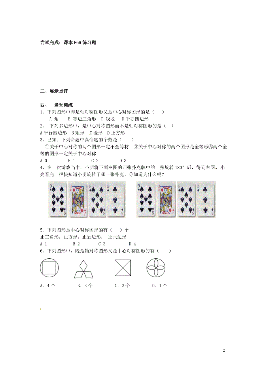 湖北孝感孝南区朋兴初级中学九级数学上册23.2.2中心对称图形导学案.doc_第2页