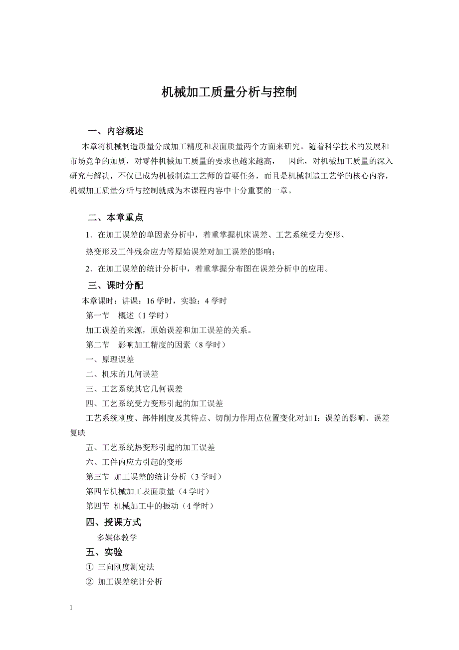 加工质量分析与控制资料教程_第1页