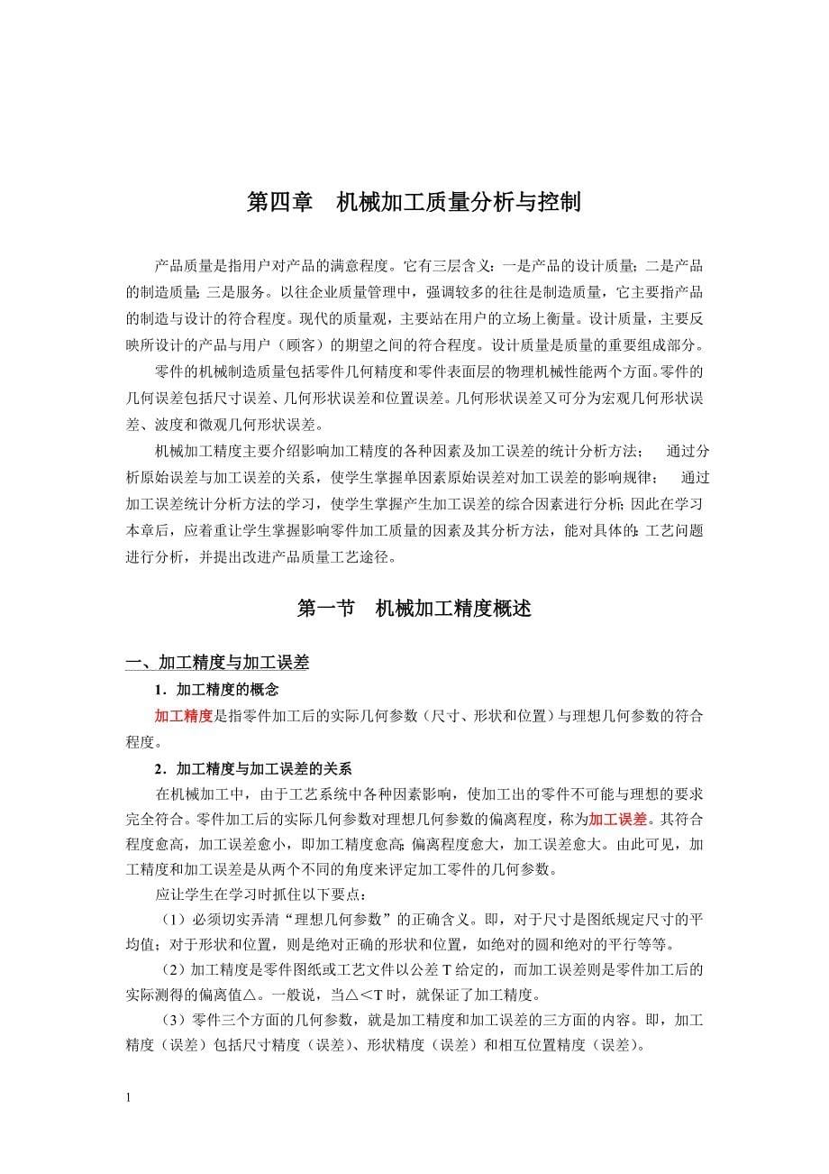 加工质量分析与控制资料教程_第5页