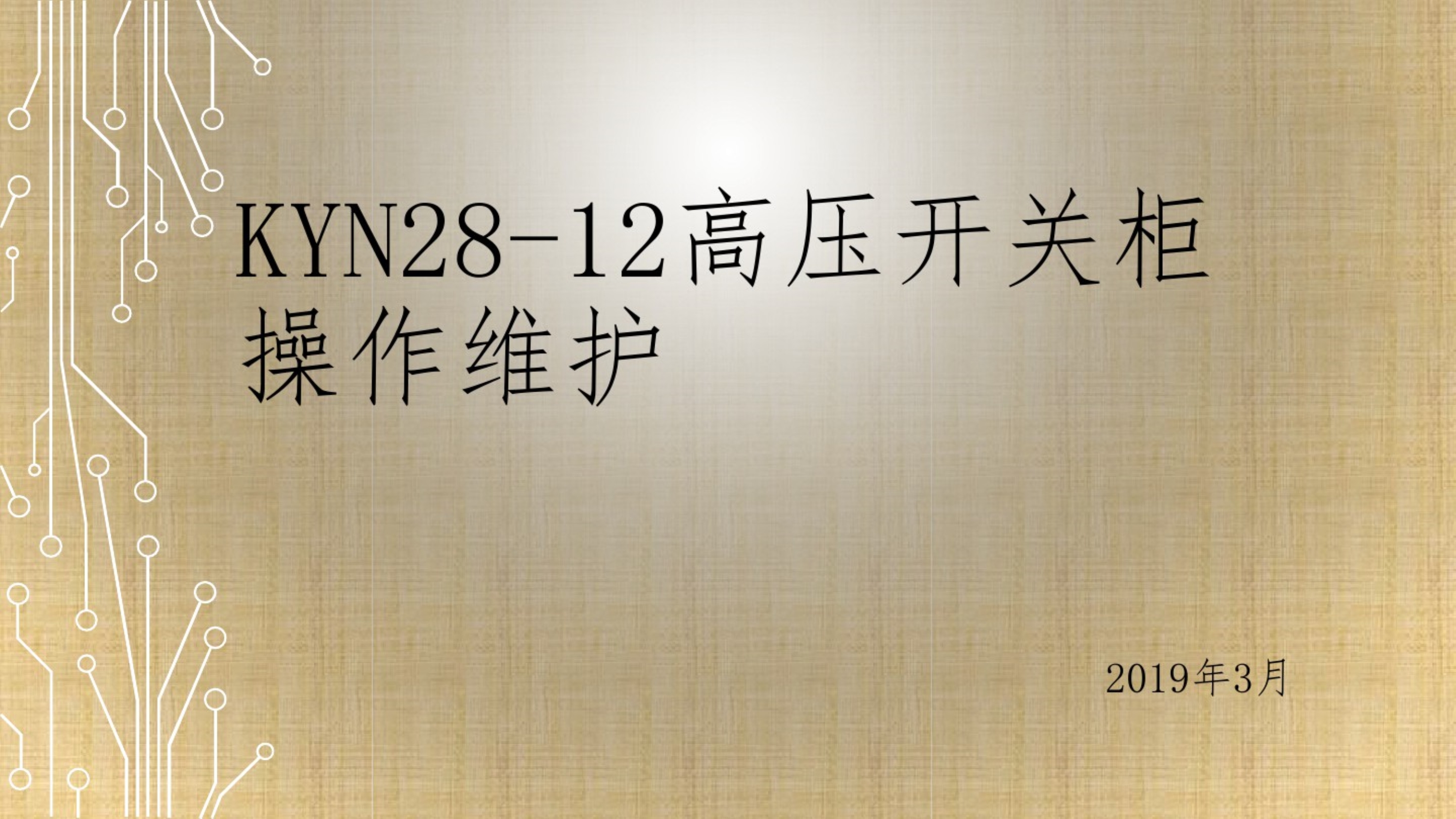 KYN28-12高压开关柜操作维护只是课件._第1页