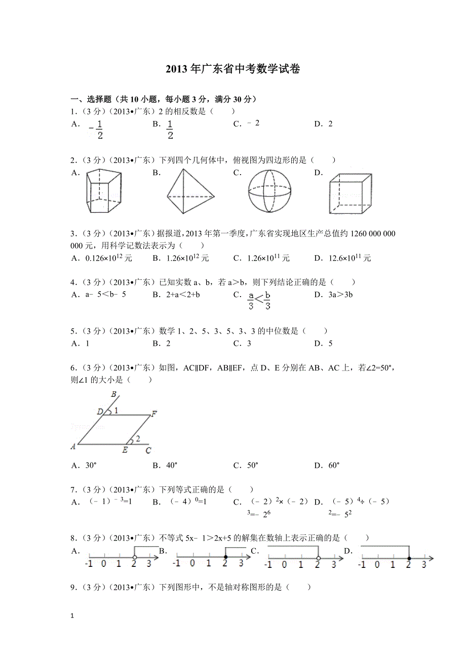 近五年广东中考数学卷资料讲解_第1页