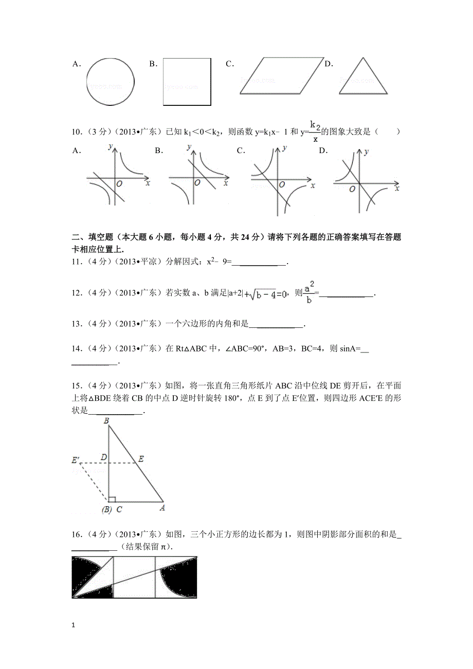 近五年广东中考数学卷资料讲解_第2页