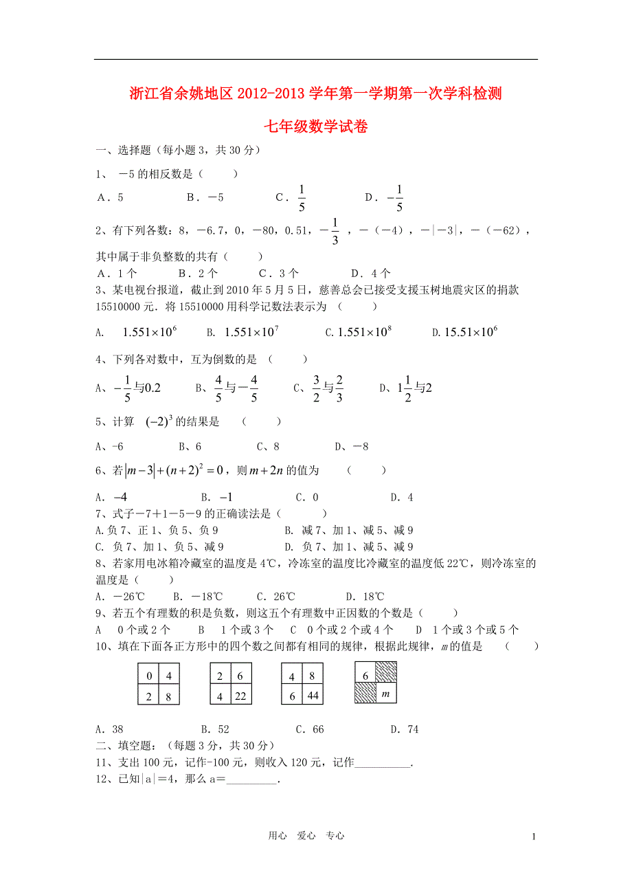 浙江余姚地区七级数学第一学期第一次学科检测 .doc_第1页