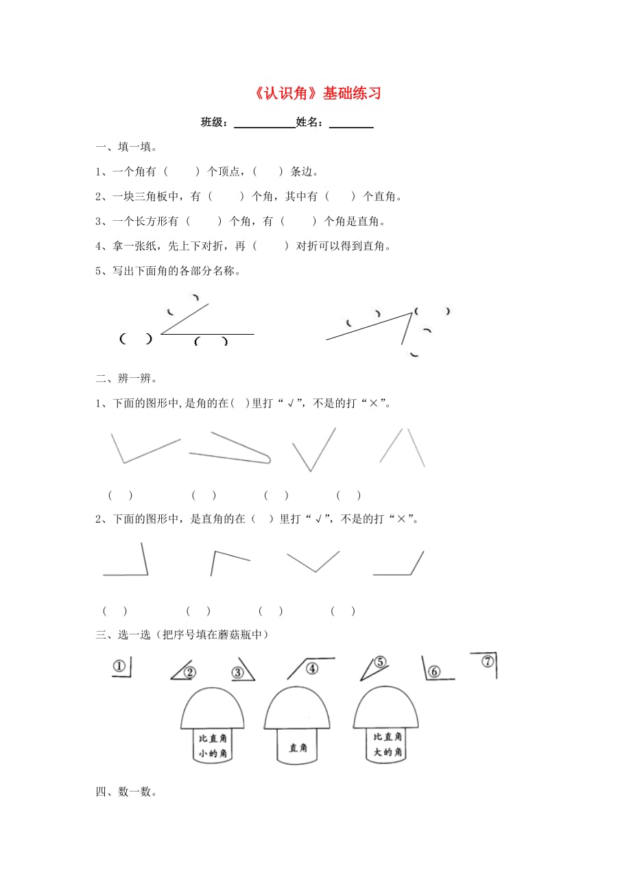 二年级数学上册第三单元小制作_角的初步认识认识角基础练习1无答案青岛版六三制2_第1页