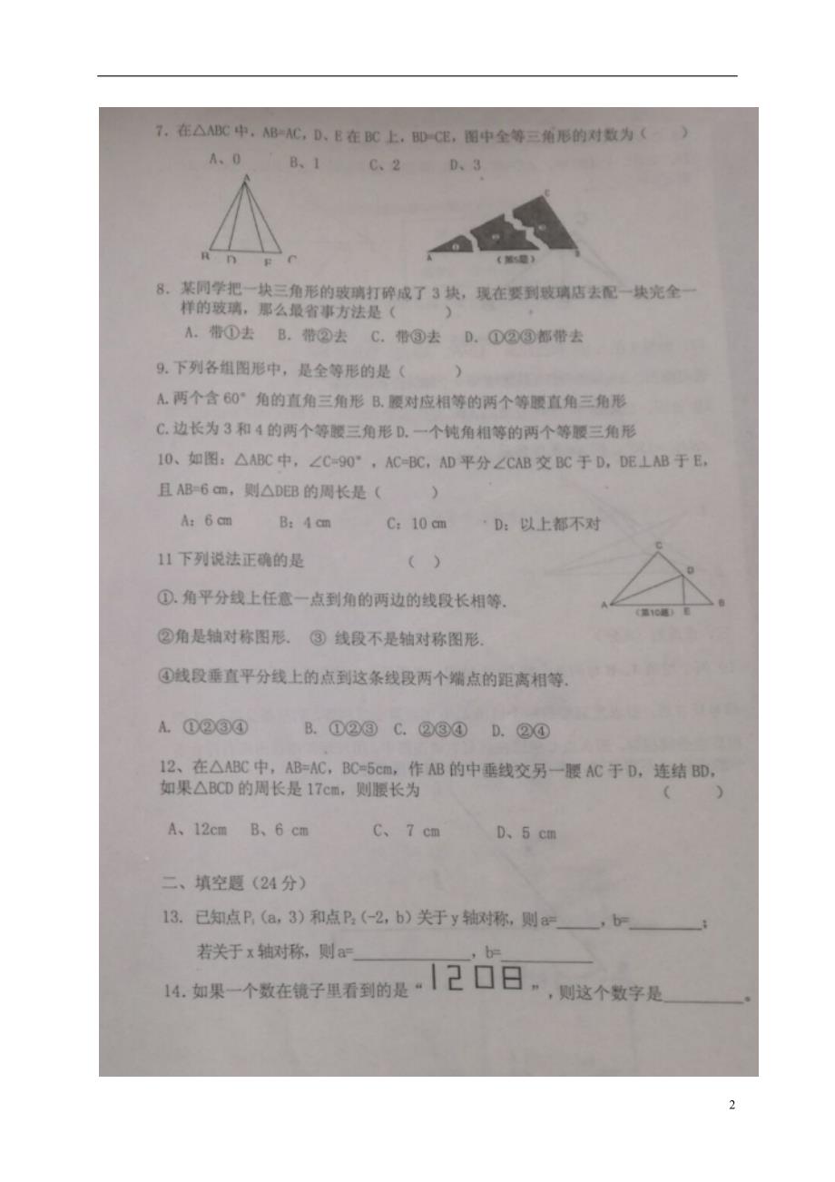 山东潍坊寿光世纪学校八级数学第一次月考华东师大 1.doc_第2页