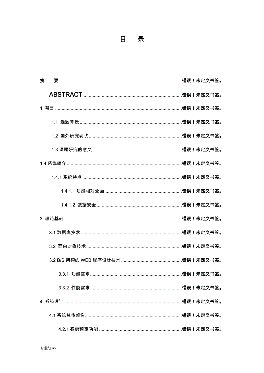 酒店管理系统的设计实现_第4页