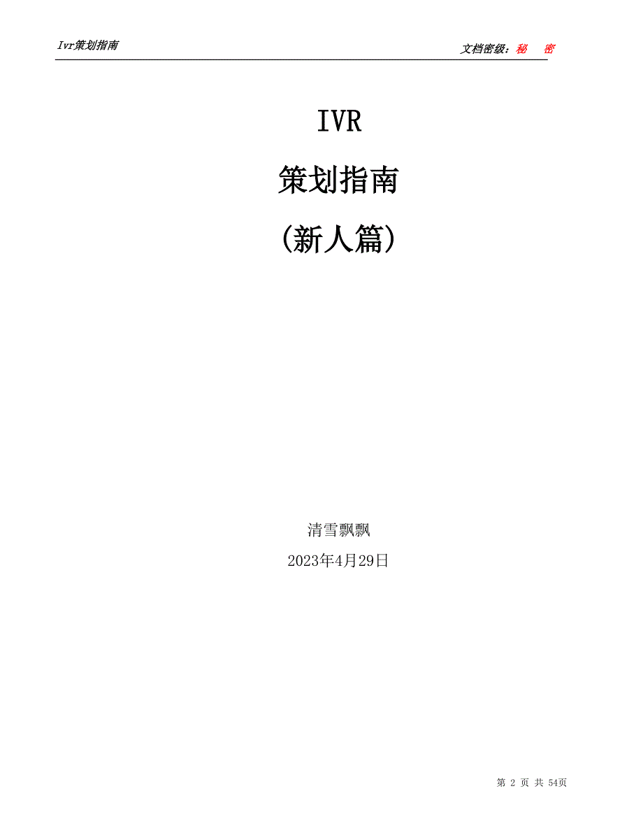 2020年（营销策划）ivr策划指南_第2页