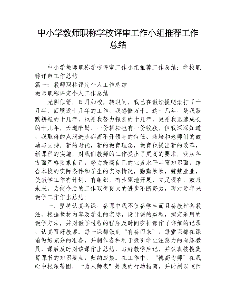 中小学教师职称学校评审工作小组推荐工作总结.docx_第1页