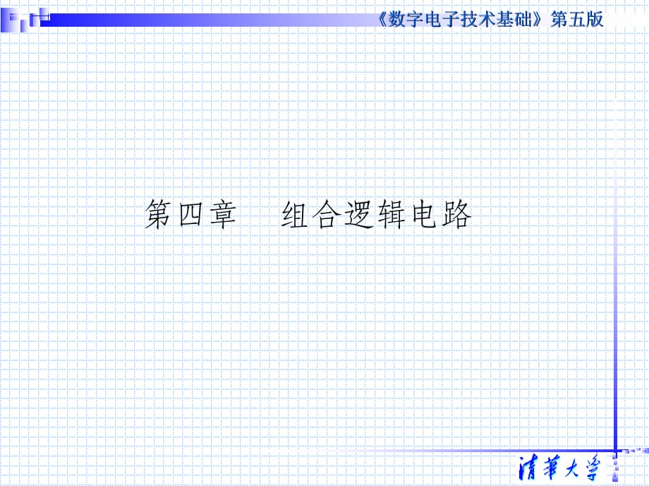 第四章_清华大学阎石数字电路ppt课件_第2页