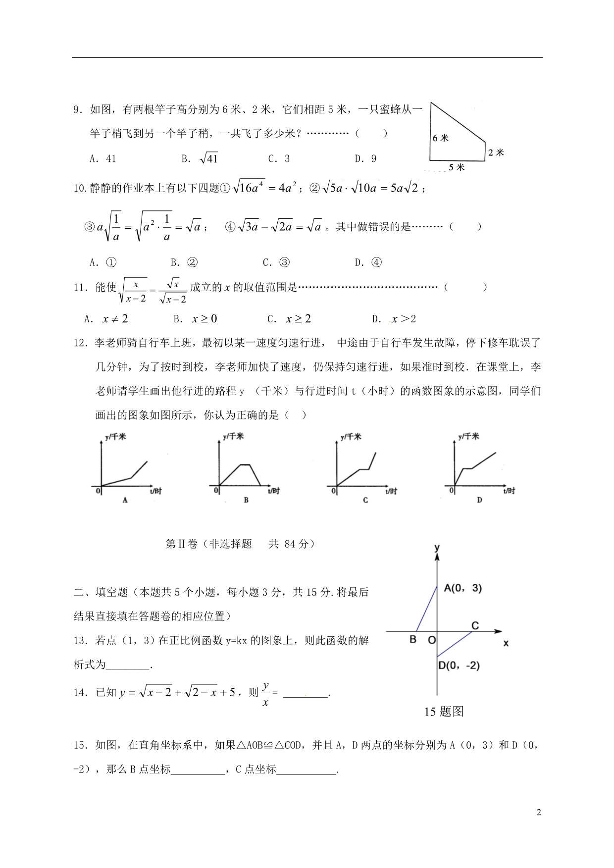 山东聊城东昌府区梁水八级数学月考.doc_第2页