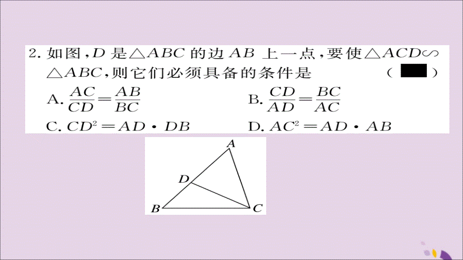 通用秋九级数学上册第四章图形的相似4.4第2课时利用两边及夹角判定三角形相似习题新北师大.ppt_第3页