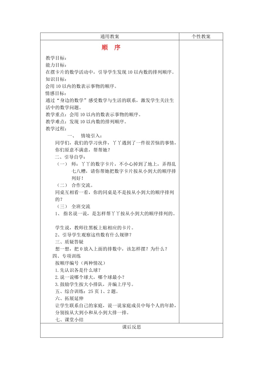 一年级数学上册 顺序 2教案 冀教版_第1页