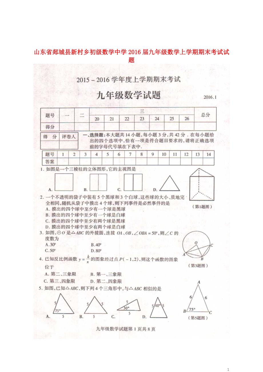 山东郯城新村乡初级数学中学九级数学期末考试 1.doc_第1页