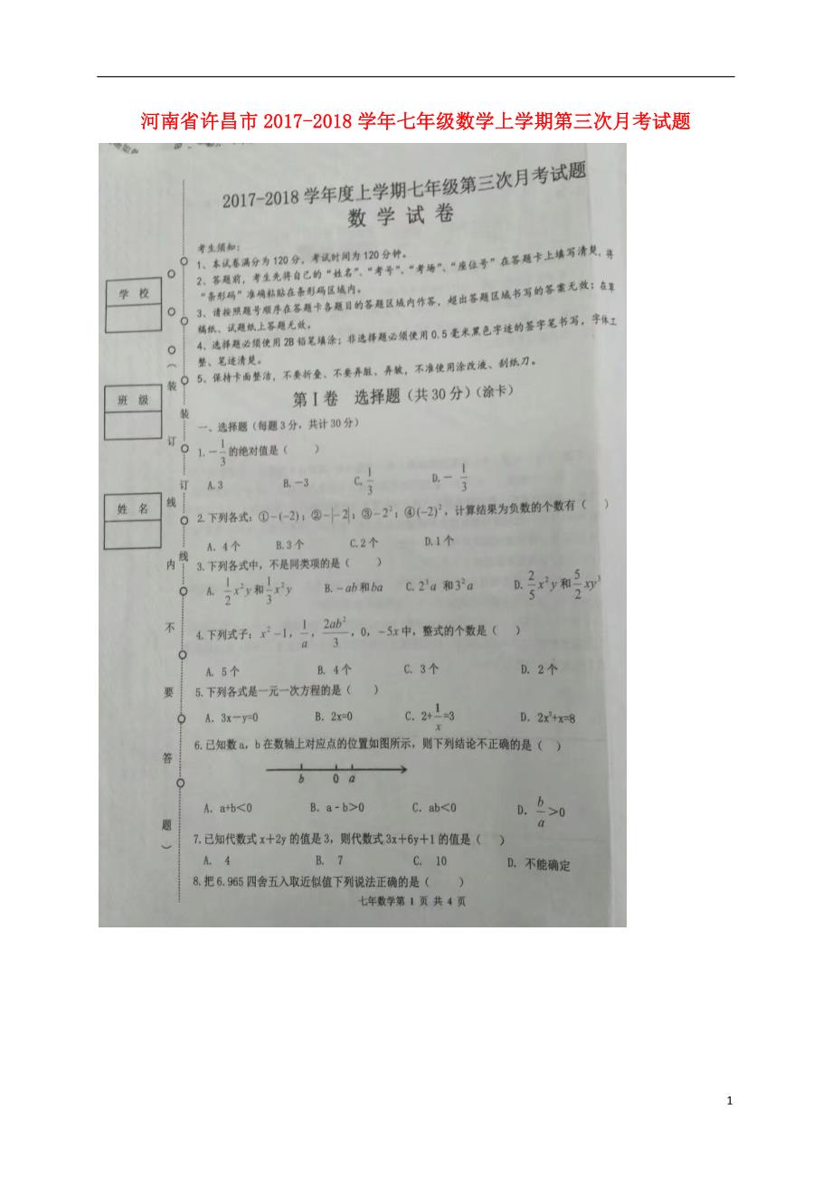 河南许昌七级数学第三次月考 1.doc_第1页