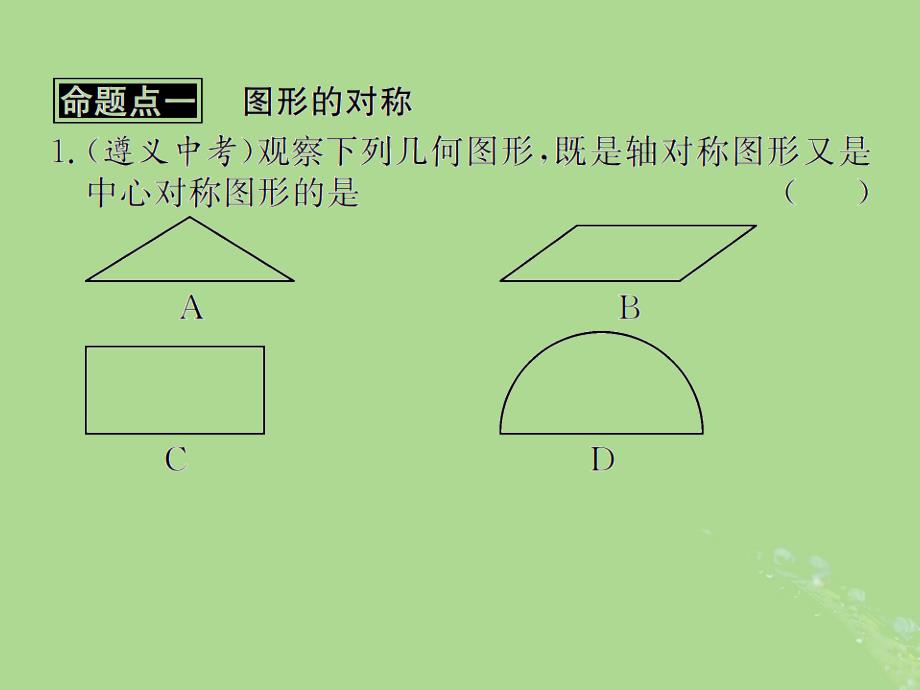 遵义专用中考数学复习第28课时图形的对称、平移与旋转2遵义中考回放课后作业.ppt_第2页