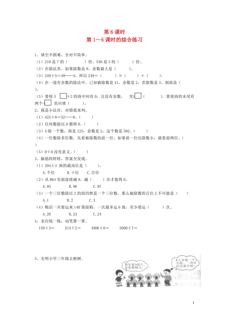 三年级数学下册第二单元除数是一位数的除法2笔算除法第6课时第1_5课时的综合练习一课一练无答案新人教版2_第1页