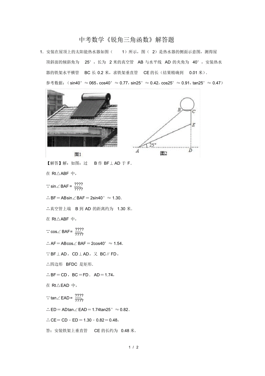 精品中考数学《锐角三角函数》解答题及答案(147)_第1页