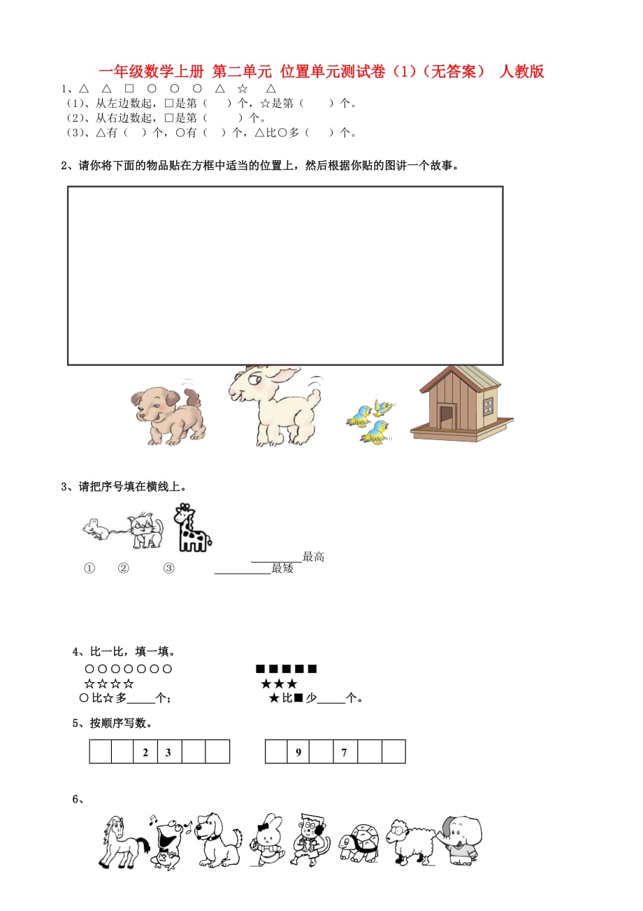 一年级数学上册 第二单元 位置单元测试卷（1）（无答案） 人教版_第1页