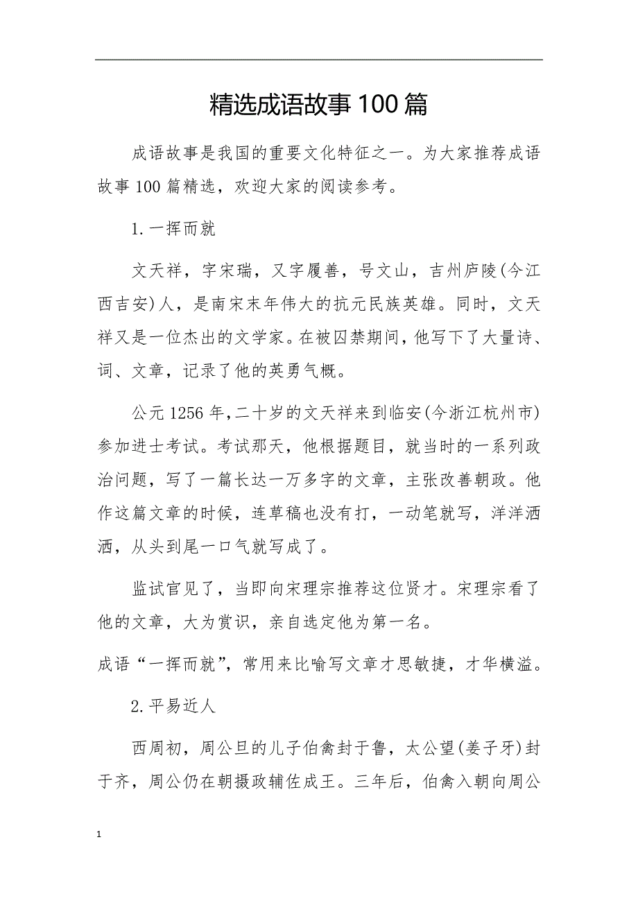 精选成语故事100篇-资料教程_第1页