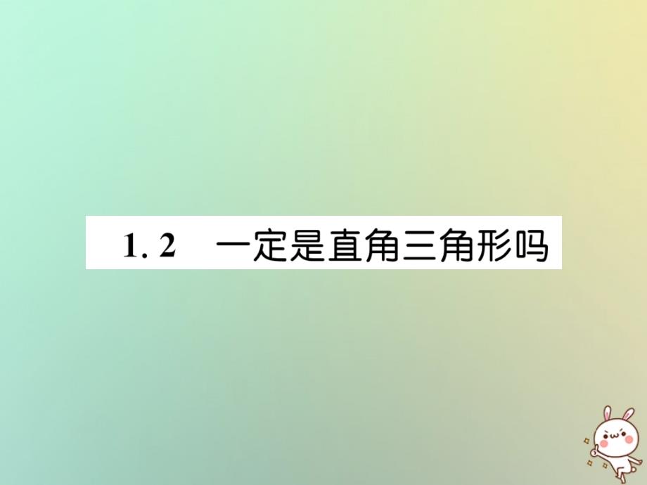 秋八级数学上册第1章勾股定理1.2一定是直角三角形吗作业新北师大.ppt_第1页