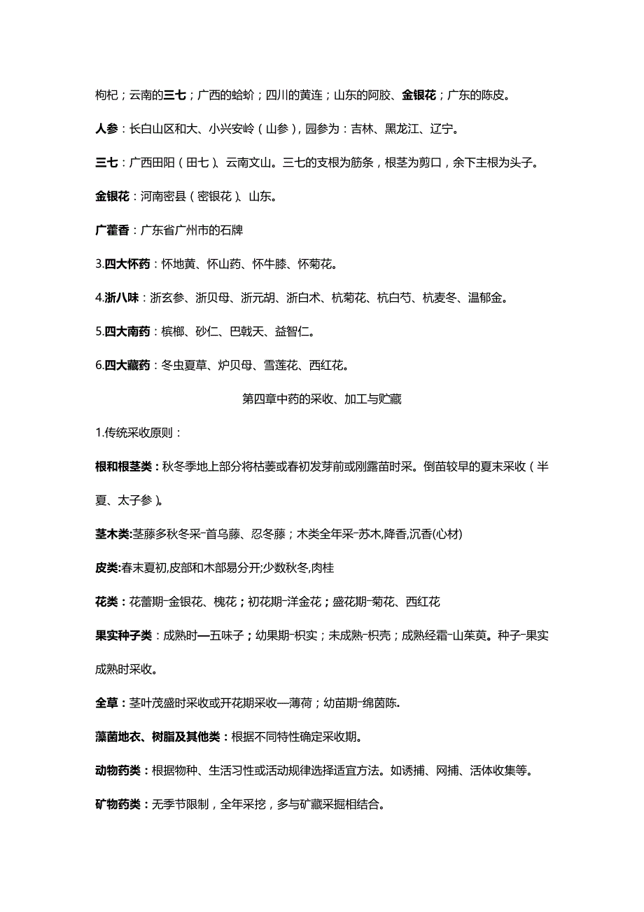 2020年（医疗药品管理）中药鉴定学总结_第4页