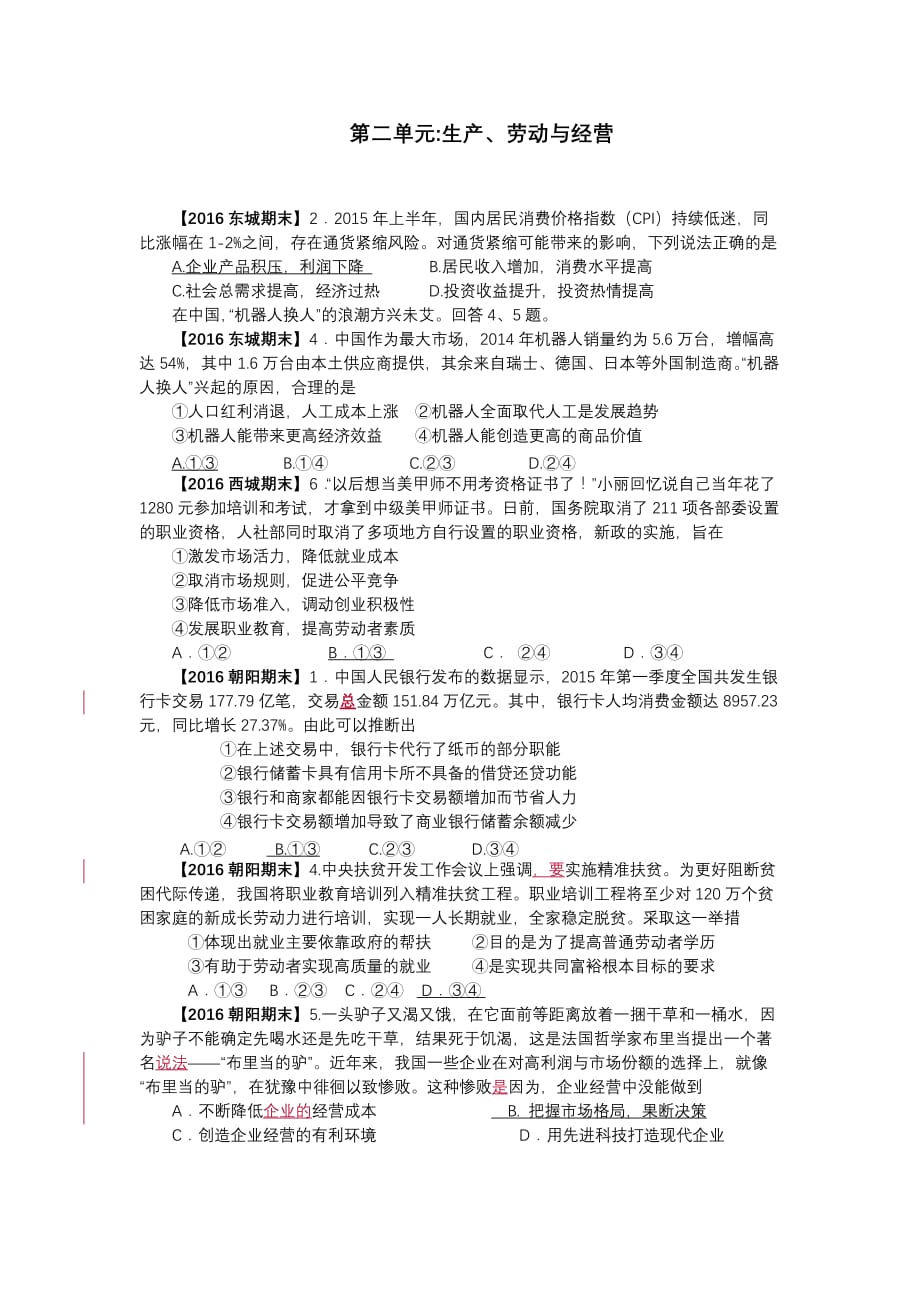 高三政治2016北京各区期末试题分类汇编-经济生活第二单元.doc_第1页