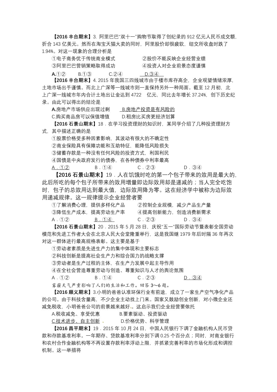 高三政治2016北京各区期末试题分类汇编-经济生活第二单元.doc_第2页