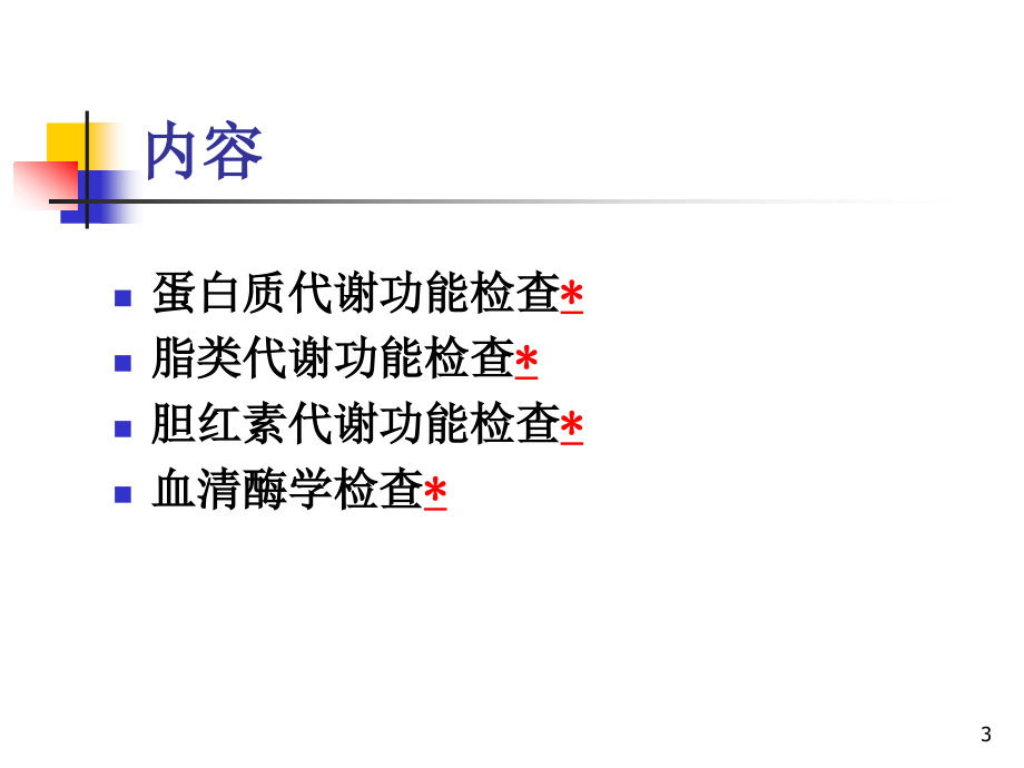 诊断学 肝脏病常用实验室检测医学课件_第3页