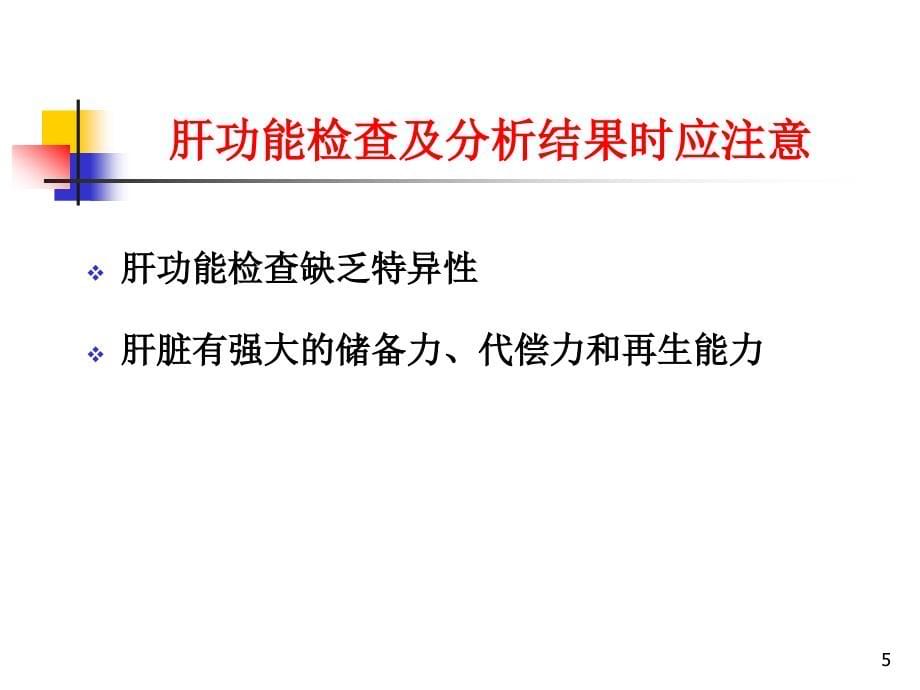 诊断学 肝脏病常用实验室检测医学课件_第5页