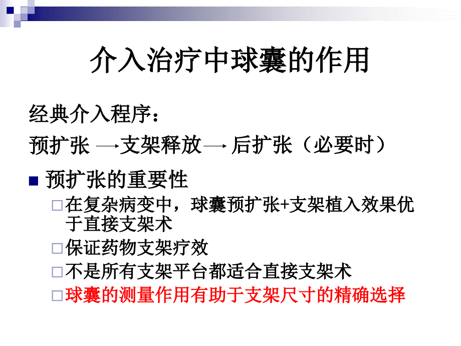 球囊在冠脉介入治疗中的作用医学课件_第3页