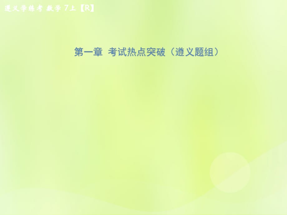 遵义专七级数学上册第一章有理数考试热点突破遵义题组习题新.ppt_第1页