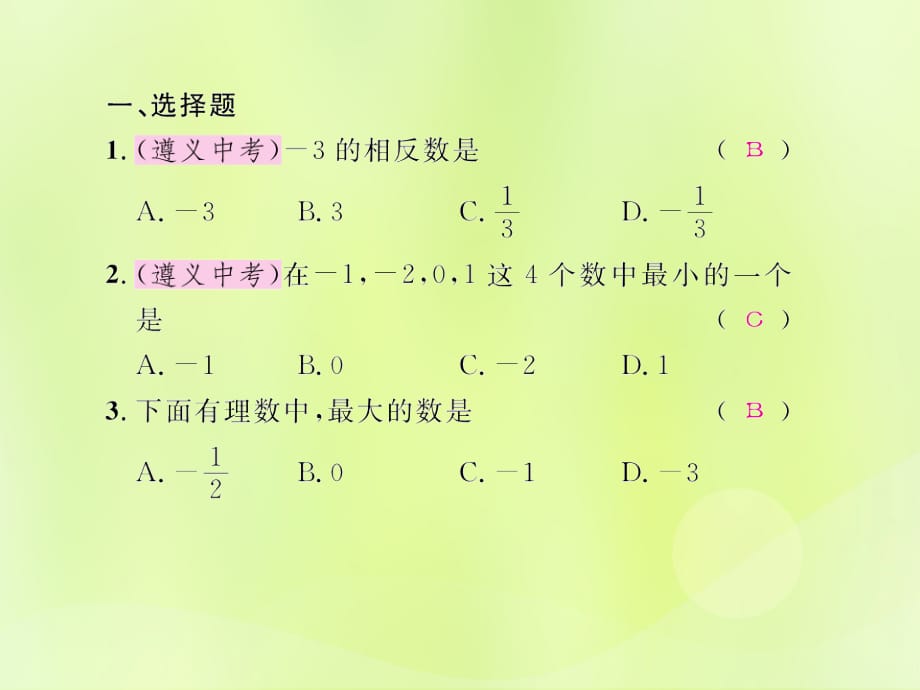 遵义专七级数学上册第一章有理数考试热点突破遵义题组习题新.ppt_第2页