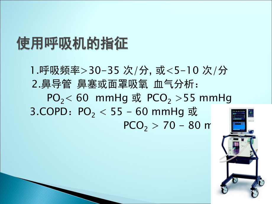 谈谈呼吸机ppt医学课件_第3页