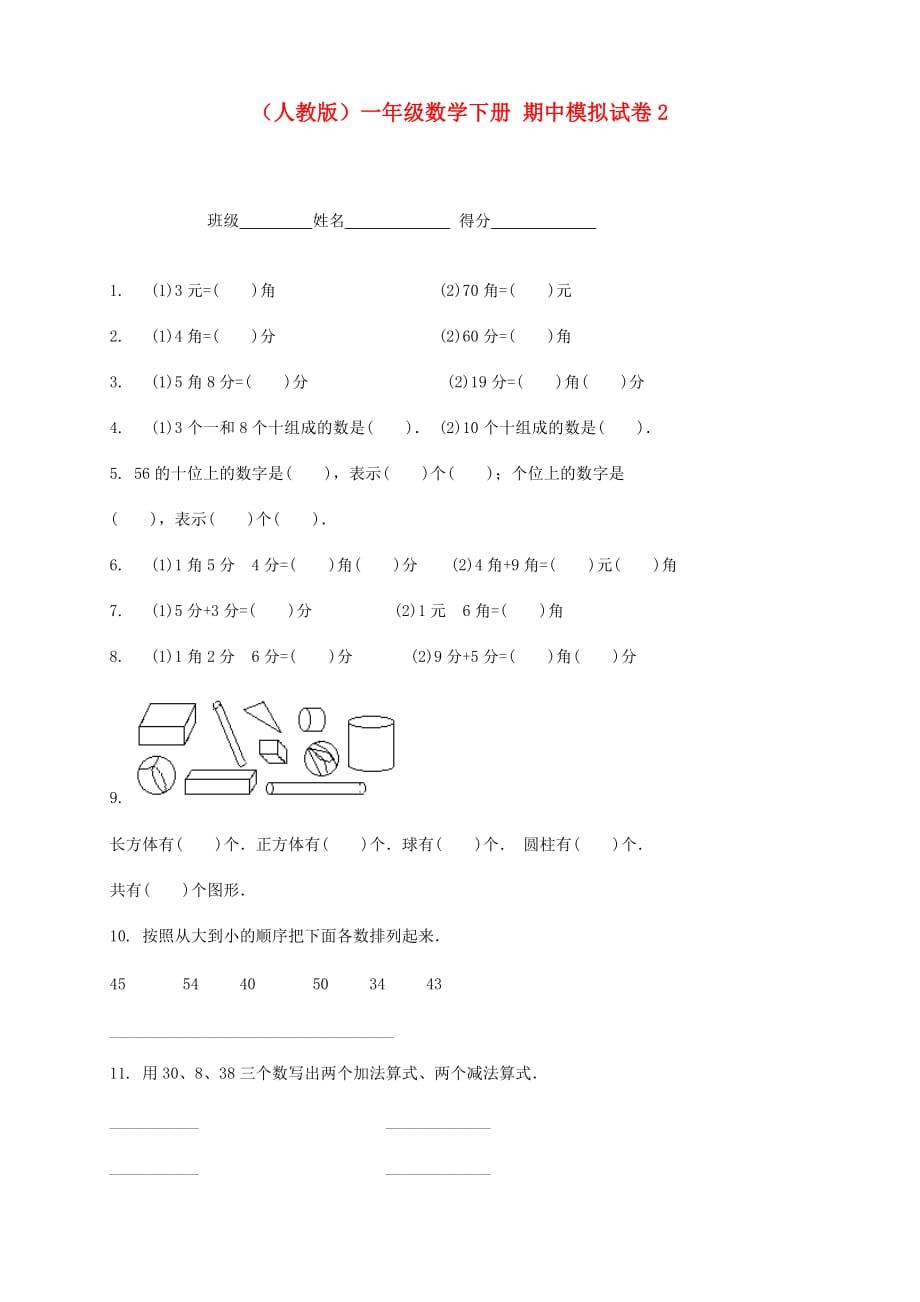 一年级数学下册 期中模拟试卷2（无答案）人教版_第1页