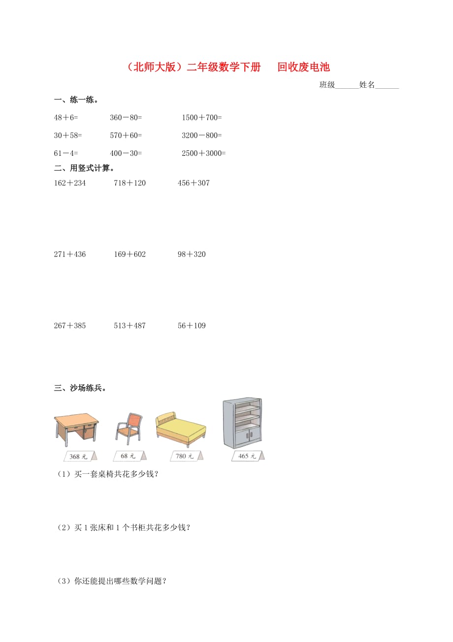 二年级数学下册 回收废电池（一）一课一练（无答案） 北师大版_第1页