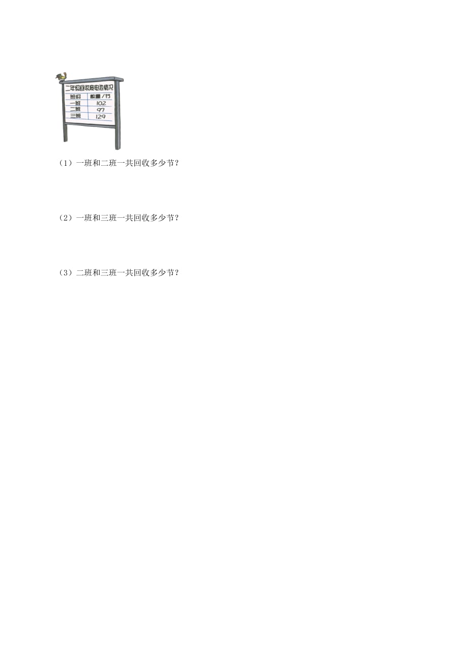 二年级数学下册 回收废电池（一）一课一练（无答案） 北师大版_第2页